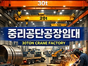 마산 중리공단공장임대 30톤크레인 중량물제관 맞춤 공장