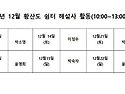 12월 회동호 관광해설사 상주활동 일정