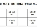 2024년 12월 주말 회동호 상주활동및 황산도쉼터 활동