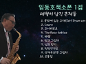 7회 임동호 색소폰연주 1집 - 세월이 남긴 흔적들