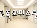 복층.오피스텔 / 응암역 ..