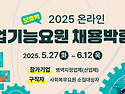 ‘2025 온라인 보충역 산업기능요원 채용박람회’