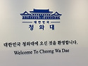 청와대 관람(역대 대통령 사진)