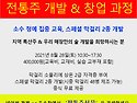 전통주 개발 & 창업 과정 모집 8월 2..