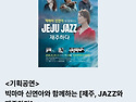 빅마마 리더 가수 신연아와 함께하는 '제주, JAZZ와 재주하다' 공연 안내