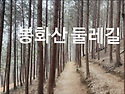 25년5월 산행, 봉화산둘레길(정상356m)전남/순천시