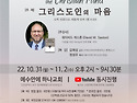  마르투스 선교회 & 예수안에 하나교회 제5회 신앙 성숙을 위한 청교도 컨퍼런스(10.31~11.2..