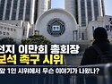 신천지 이만희 총회장 보석 석방 요청, 법원 앞 1인 시위에서 나온 이야기는?
