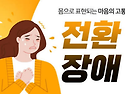 오병깨치 "전환장애~"