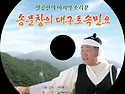 팔공산의 마지막 소리꾼 송문창 선생의 토속민요 (음반)