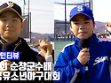  &#9918; 2024 제9회 순창군수배 전국유소년야구대회 - 꿈나무청룡(U-11) 결승 주장 인터뷰 ..