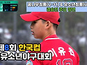 &#129358; 2024 제8회 한국컵 전국유소년야구대회 결승 주요 장면 [2024/4/13~16]