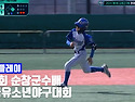 &#9918; 2024 제9회 순창군수배 전국유소년야구대회 - 꿈나무청룡(U-11) 결승 파인플레이 [2..