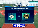 ⚾ 2025 제4회 안동시장배 전국유소년야구대회 - 꿈나무리그(U-11) 결승 하이라이트 [안..