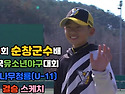 &#9918; 2024 제9회 순창군수배 전국유소년야구대회 - 꿈나무청룡(U-11) 결승 대회스케치 [2..