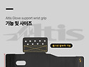 Altis 글러브 손목 서포터를 소개합니다.