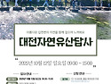 73차 대전문화유산답사 10월 12일 대전의 아름다운 하천을 걸어요.
