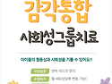 7월 감각통합 사회성 그룹치료 참여자모집