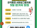 9월 감각통합 사회성 그룹치료 참여자모집