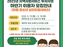 2025년 아동청소년심리지원서비스 하반기 이용자 모집안내