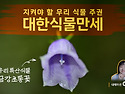 지켜야 할 우리 식물 주권, 대한식물만세