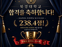 🎉 [북경지산학원 합격자] 북경대학교 광화관리학원(경영학과) 합격!