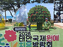 태안 세계 튤립 박람회