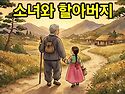 소녀와 할아버지 (동영상)