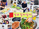 열무김치 담기 - 18주차