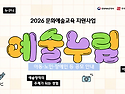 2026 문화예술교육 지원사..
