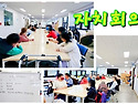 자치회의 - 18주차