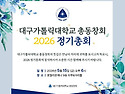 대구가톨릭대학교 총동창회 2026 정기총회 안내