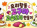 10-29 대동미소 요리활동