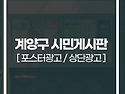 계양구 시민게시판 매체광고 저렴한 비용 가성비 추천