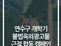 인천광역시옥외광고협회, 개학기 학교 주변 불법광고물 근절 합동 캠페인 참여