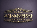 부천시니어합창단 창단 단원 모집