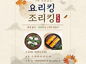 - 3차 요리교실 안내 -
