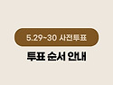 [당신의 한 표, 우리의 미래를 결정합니다.] 제9회 전국동시지방선거 안내