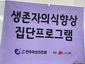 생존자의식향상집단프로그..