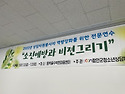 소진예방과 비젼그리기