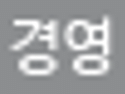 중소기업 | [경북] 2026년 제34회 경상북도 중소기업대상 선정계획 공고 | 중소벤처기업부