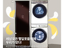삼성의류케어3총사로 빨래고민 없애자!! 그랑데 세탁기 /건조기/에어드레서