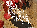 10/12(월) 가을이 지나가는 길목에서 / 10월의 엽서 /3+3뉴스, 오늘의 날씨