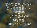 ＜진도＞ 대성수산*킹크랩,,송어,산오징어등 진도수산시장내 (8342)