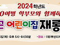 2024학년도 토당 재롱발표회