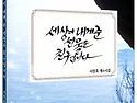 서현호 제4시집 세상이 내게준 선물은 친구입니다,출간