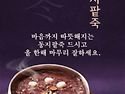 팥죽의 의미와 유래