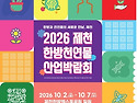 제천한방천연물산바람회