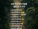 10년 후 당신의 모습을 결..