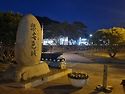 낙안읍성 민속마을 입구 야경